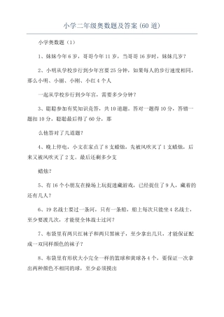小学二年级奥数题及答案60道