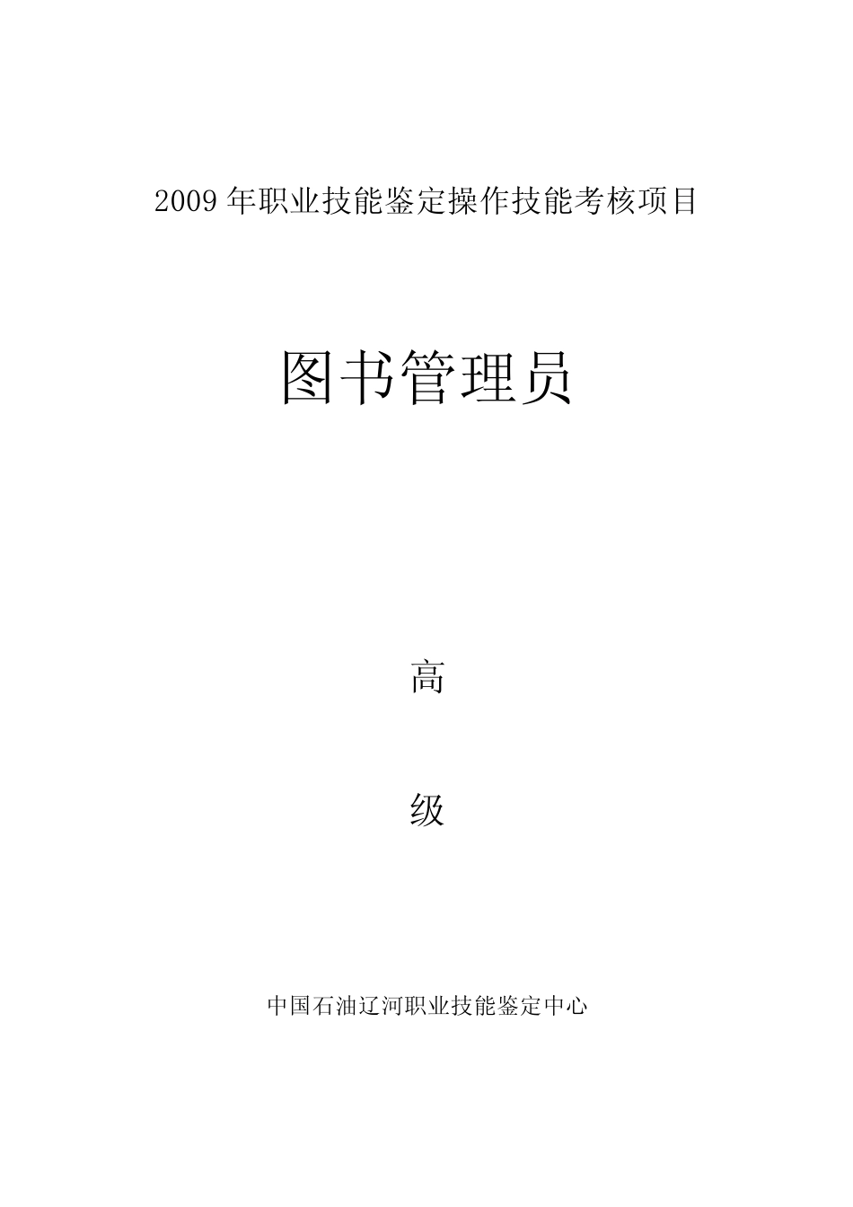 图书管理员高级 _第1页