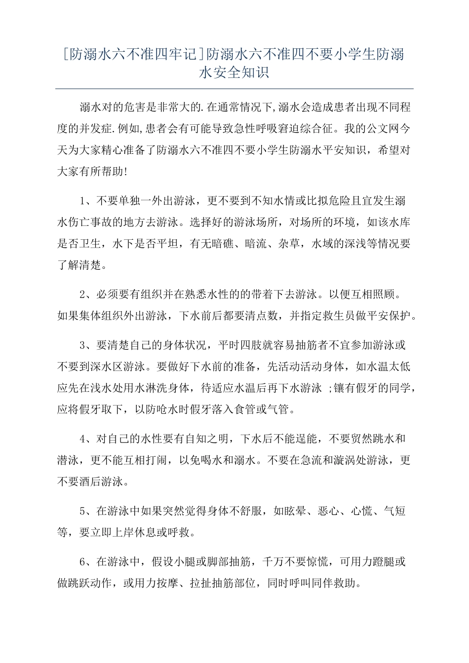 防溺水六不准四牢记防溺水六不准四不要小学生防溺水安全知识_第1页