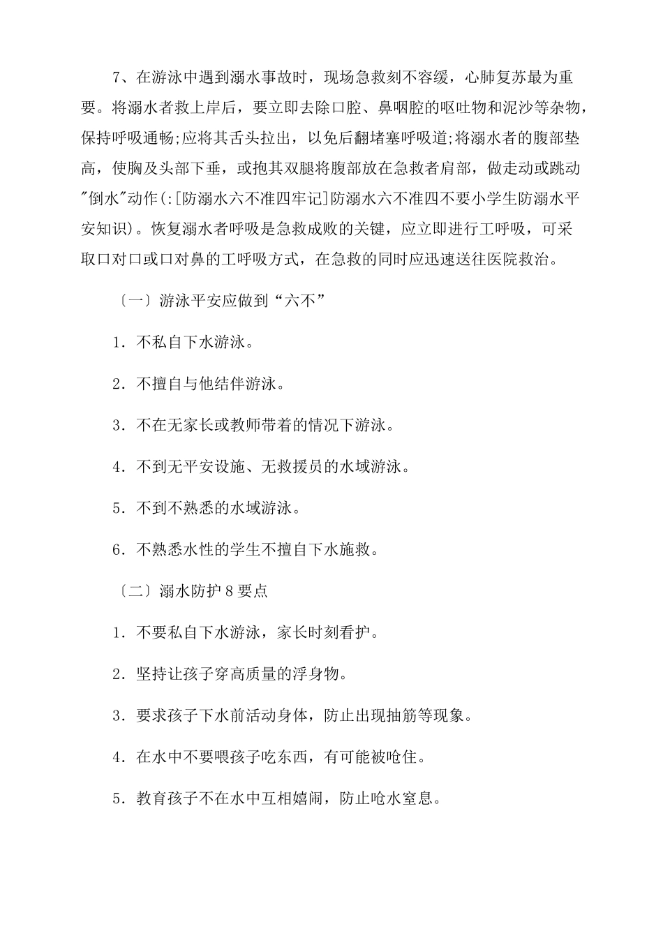 防溺水六不准四牢记防溺水六不准四不要小学生防溺水安全知识_第2页