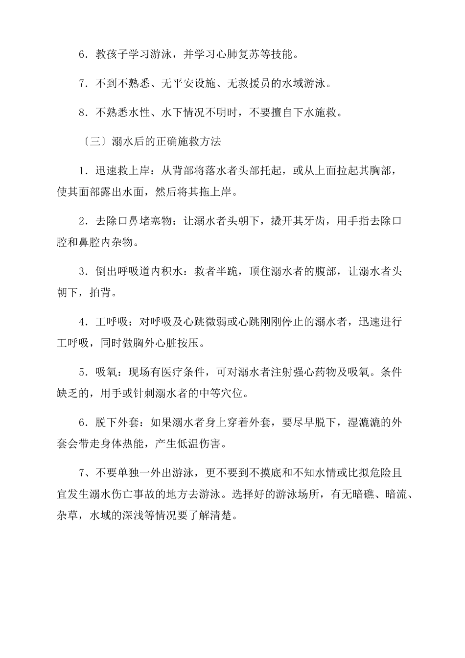防溺水六不准四牢记防溺水六不准四不要小学生防溺水安全知识_第3页