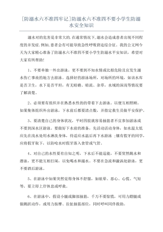 防溺水六不准四牢记防溺水六不准四不要小学生防溺水安全知识