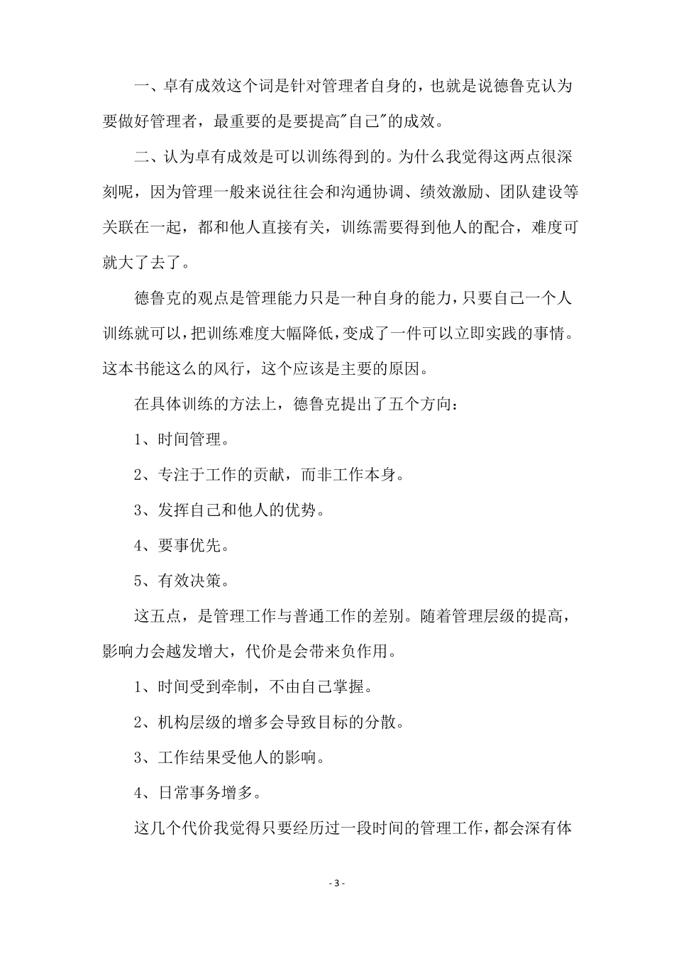 卓有成效的管理者读后感范文900字精选6篇_第3页