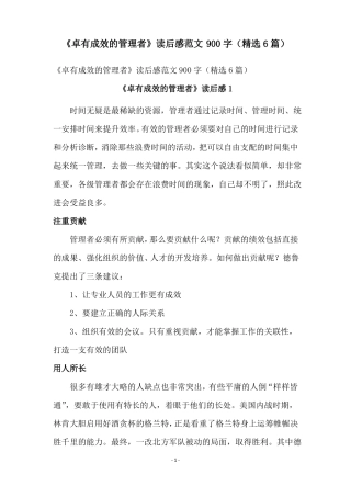 卓有成效的管理者读后感范文900字精选6篇
