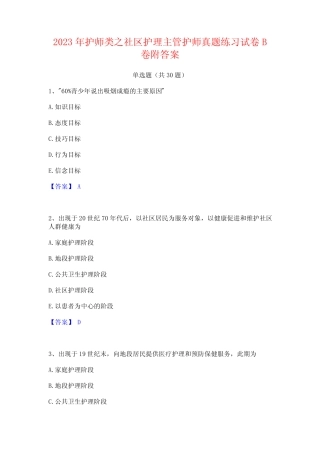 2023年护师类之社区护理主管护师真题练习试卷B卷附答案 
