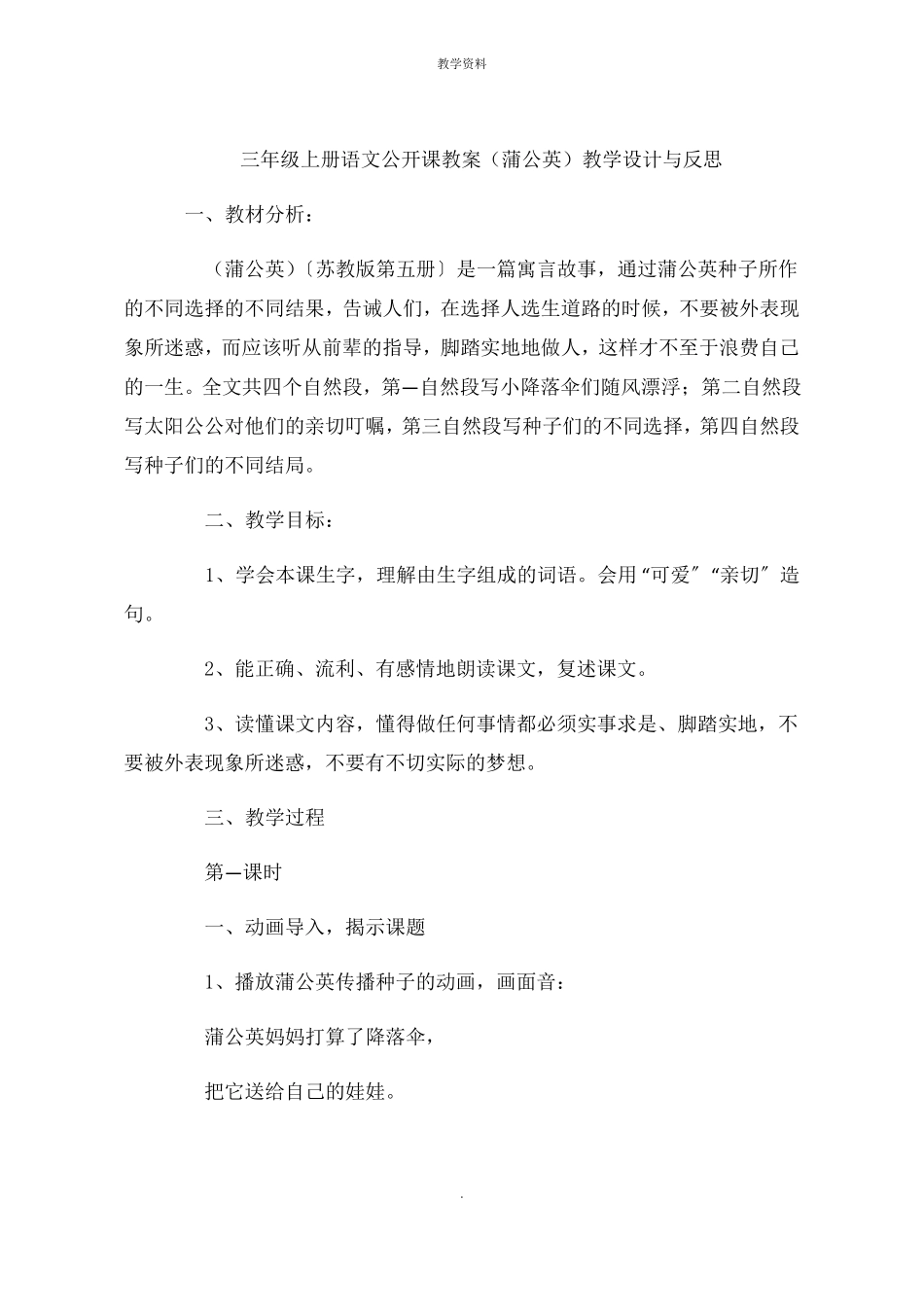 三年级上册语文公开课课件蒲公英教学设计与思路_第1页