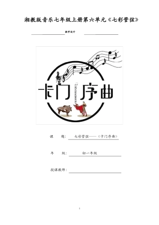 七彩管弦卡门序曲教案