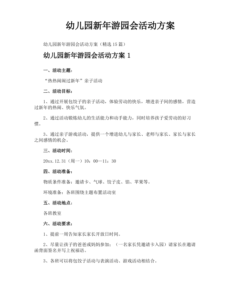幼儿园新年游园会活动方案_第1页