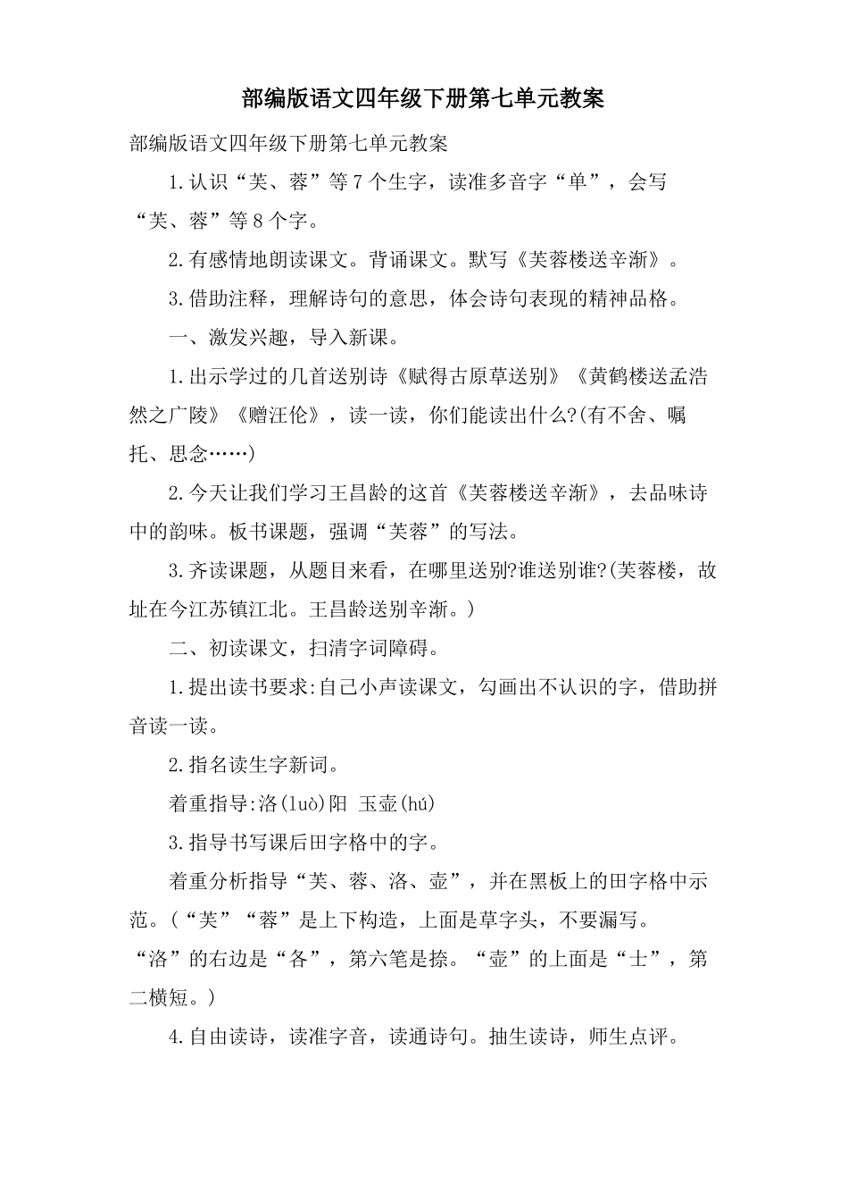 部编版语文四年级下册教案_第1页
