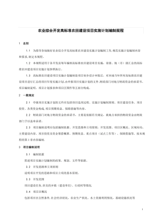高标准农田建设项目实施计划编制规程