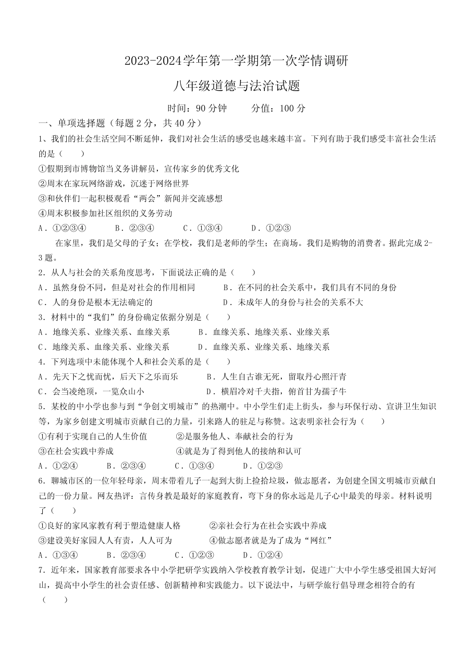 2024学年八年级10月月考道德与法治试题(含答案) _第1页