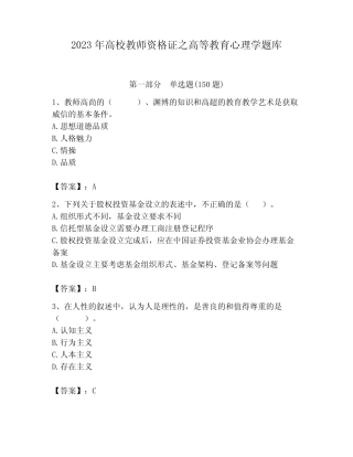 2023年高校教师资格证之高等教育心理学题库含答案(考试直接用)