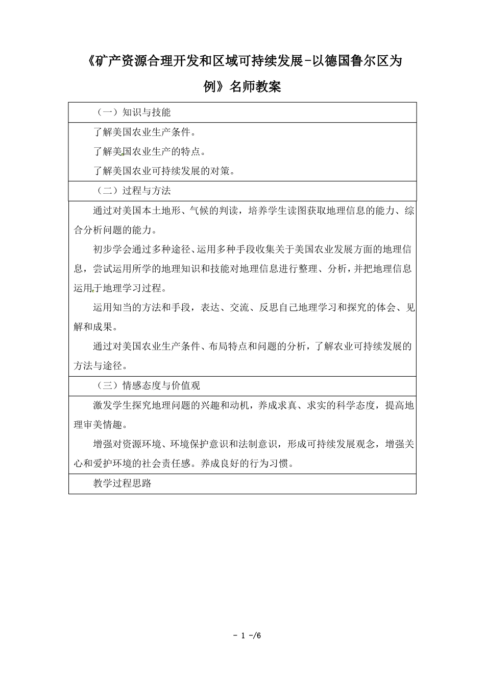 湘教版高二地理必修3矿产资源合理开发和区域可持续发展-以德国鲁尔区为例名师教案_第1页