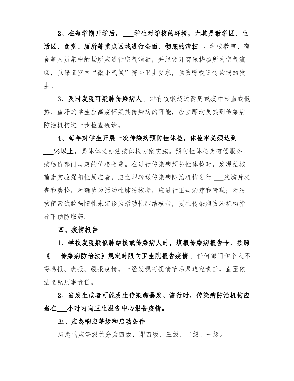 2022年学校结核病防治应急预案范文_第2页