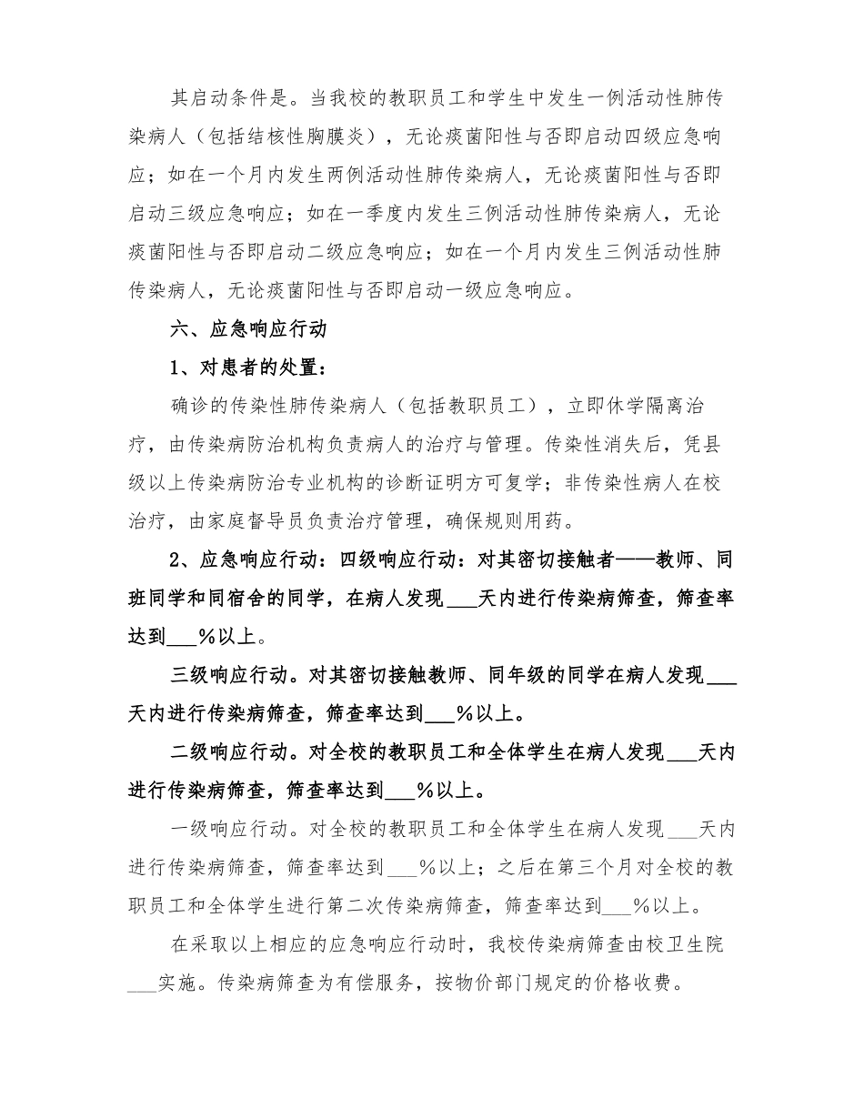 2022年学校结核病防治应急预案范文_第3页