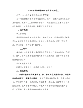 2022年学校结核病防治应急预案范文