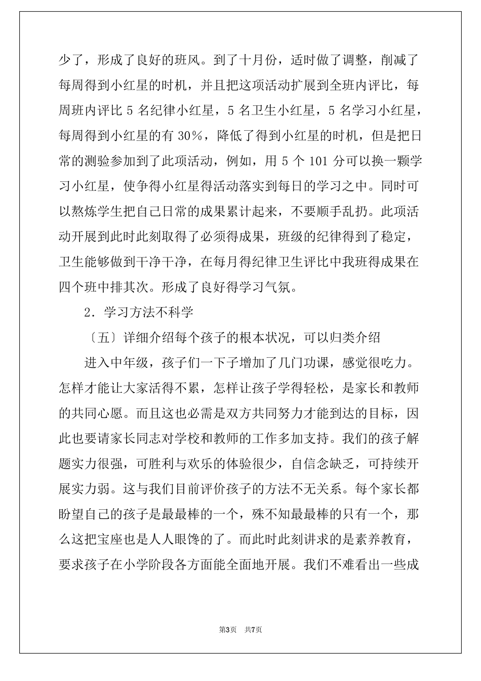 2022小学三年级家长会发言稿_第3页