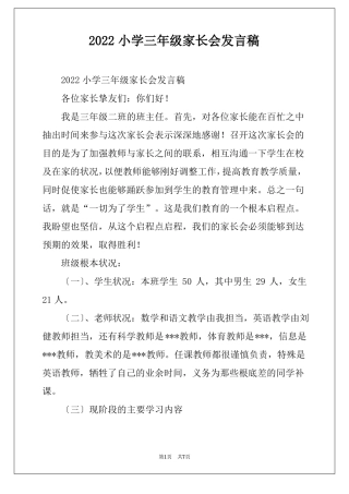 2022小学三年级家长会发言稿