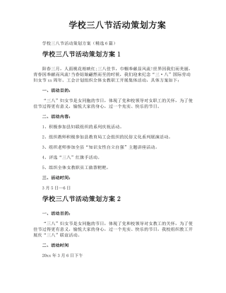学校三八节活动策划方案