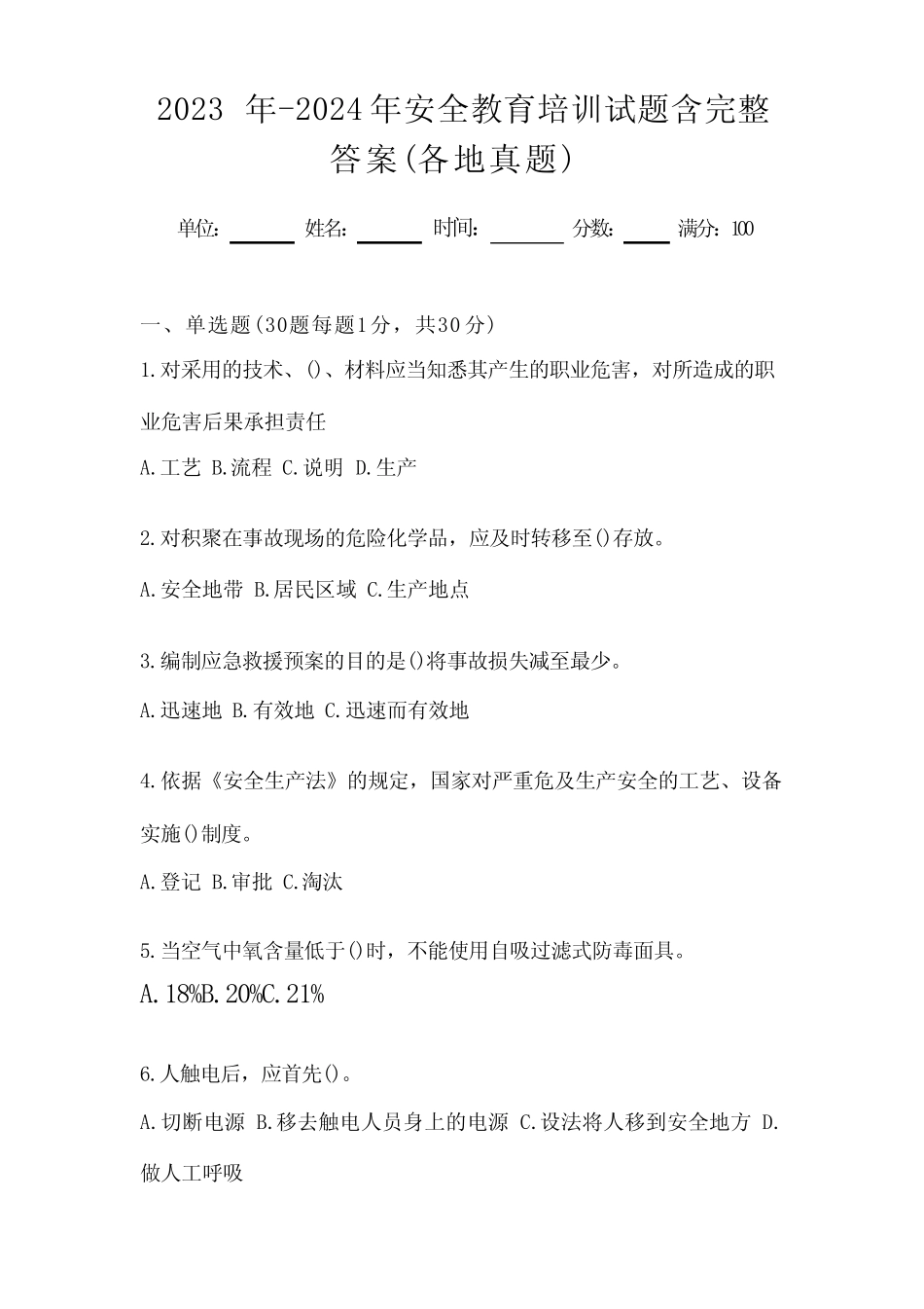 2023年-2024年安全教育培训试题含完整答案(各地真题) _第1页