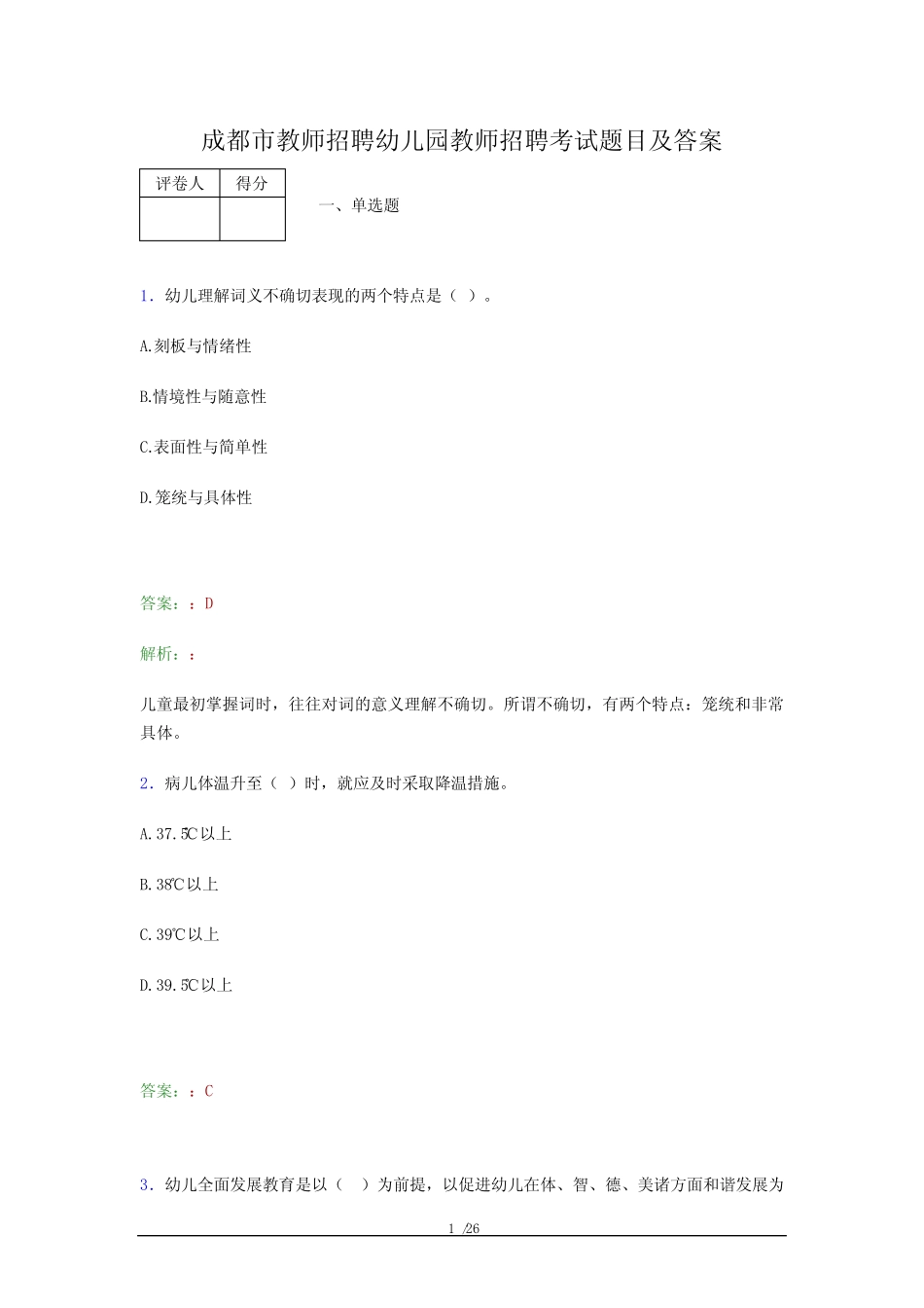 成都市教师招聘幼儿园教师招聘考试题目及答案 _第1页
