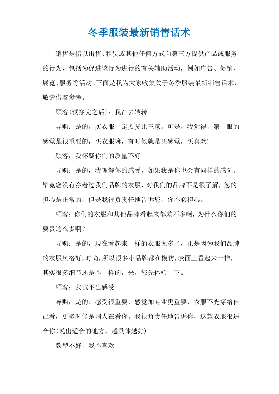 冬季服装最新销售话术_第1页