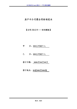 房产中介代理合同标准范本标准版