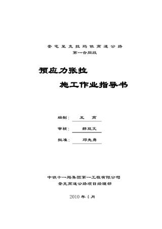预应力张拉施工作业指导书