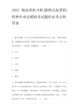 2023版起重机司机(限桥式起重机)特种作业证模拟考试题库必考点附
