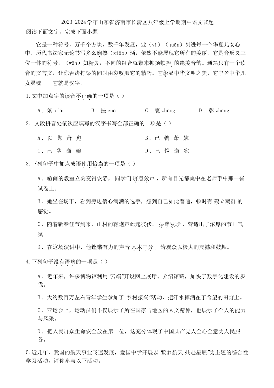 学年山东省济南市长清区八年级上学期期中语文试题 _第1页
