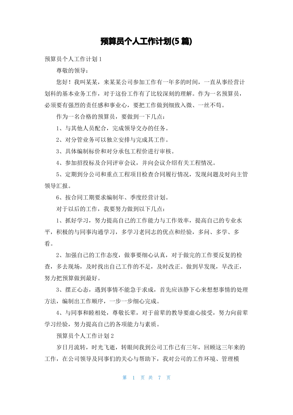 预算员个人工作计划5篇_第1页