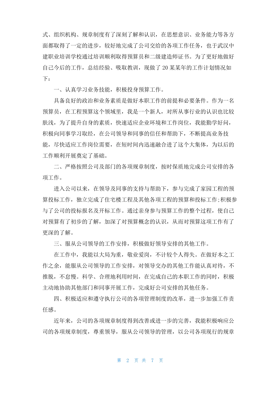 预算员个人工作计划5篇_第2页