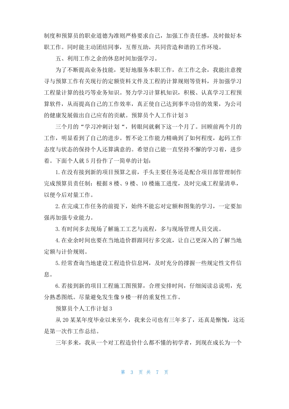 预算员个人工作计划5篇_第3页