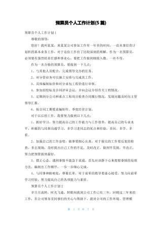 预算员个人工作计划5篇