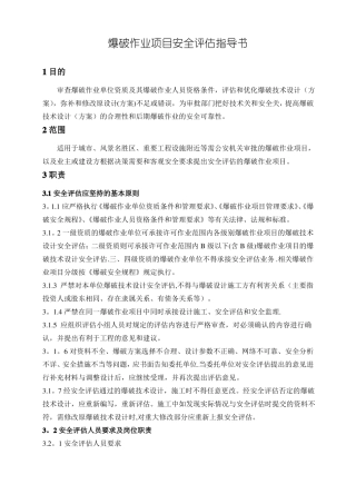 爆破作业项目安全评价指导书