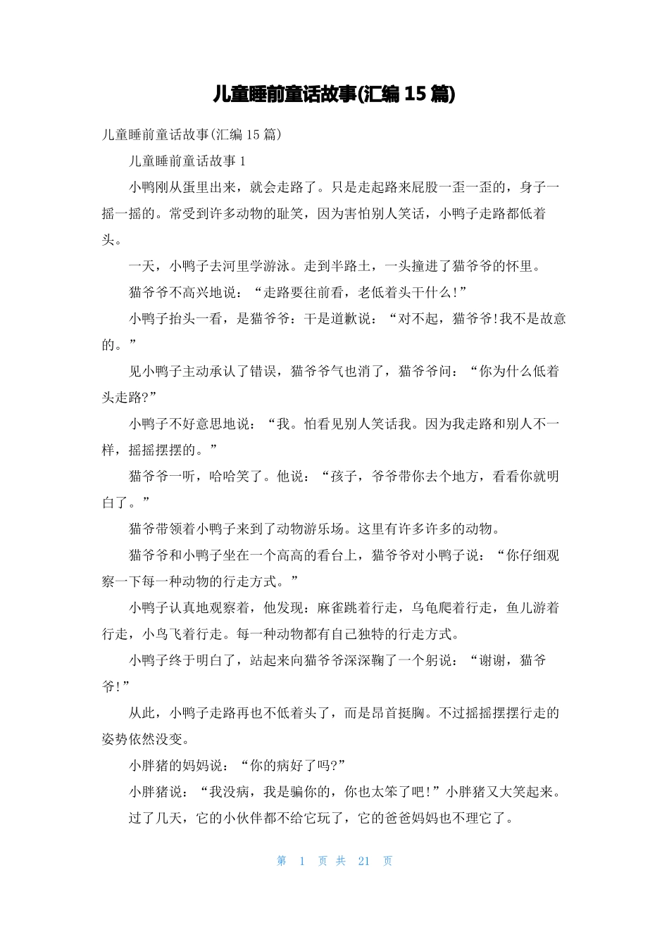 儿童睡前童话故事汇编15篇_第1页