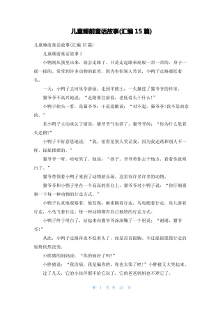 儿童睡前童话故事汇编15篇