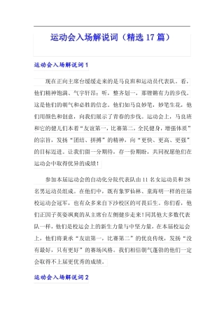 运动会入场解说词精选17篇