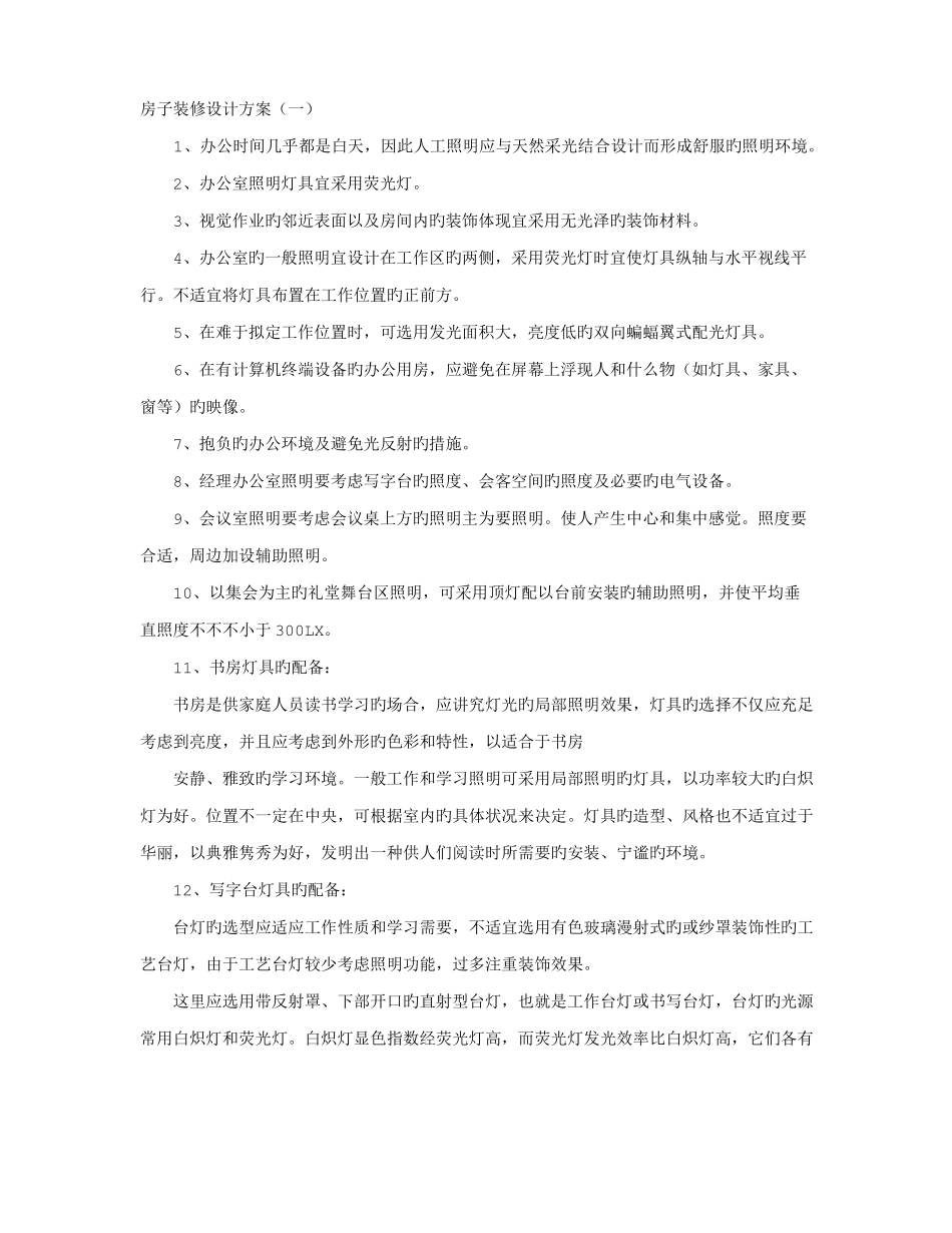房子装修设计方案_第1页