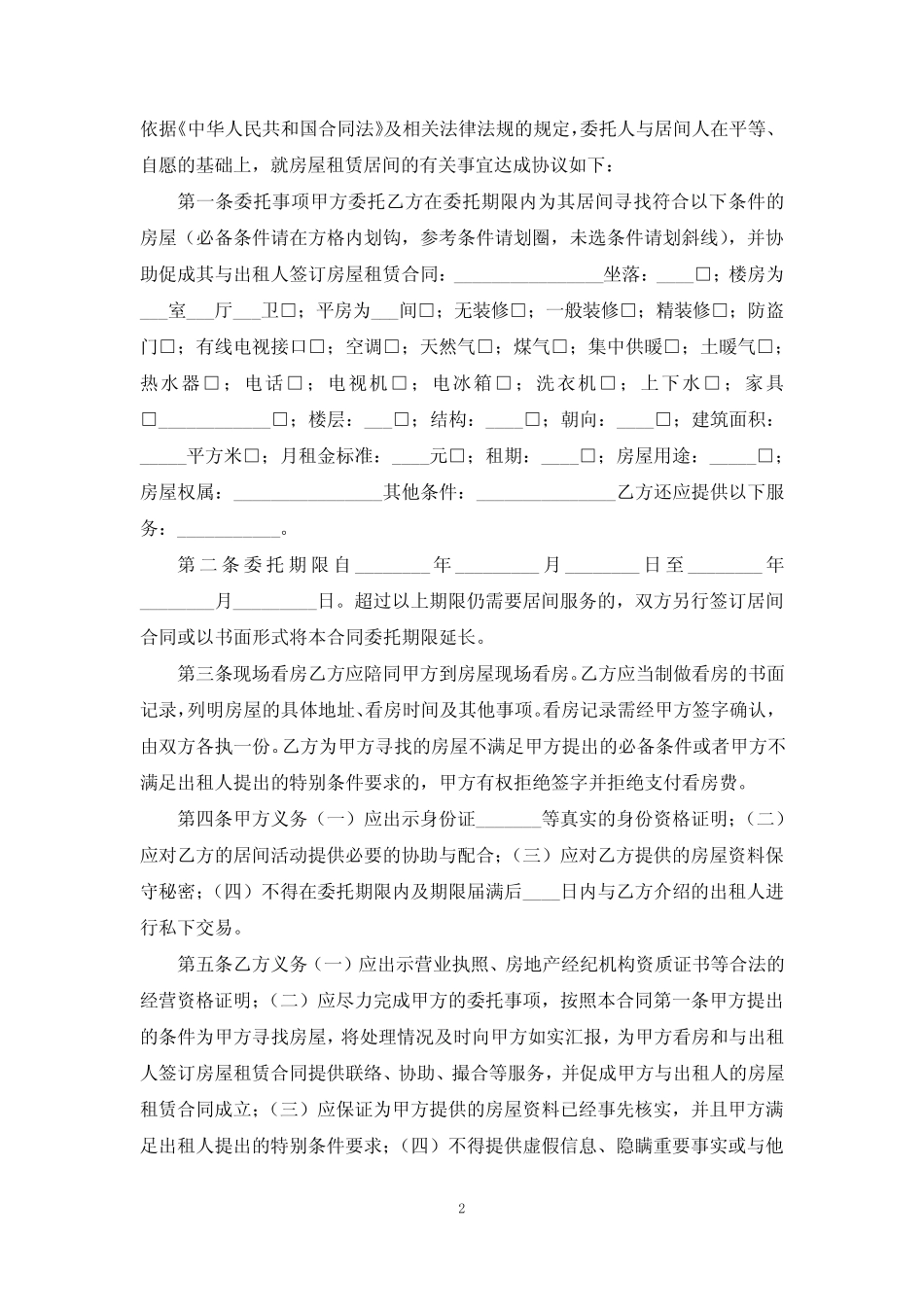 居间合同范本(真题15篇)完整版 _第2页