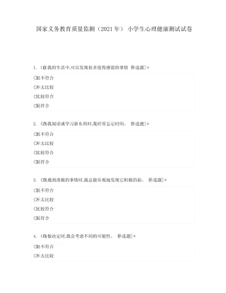 国家义务教育质量监测(2021年) 小学生心理健康测试试卷 