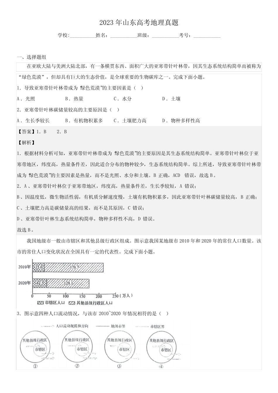 2023年山东卷高考地理真题解析 _第1页