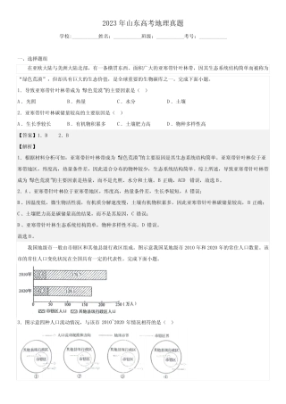 2023年山东卷高考地理真题解析 