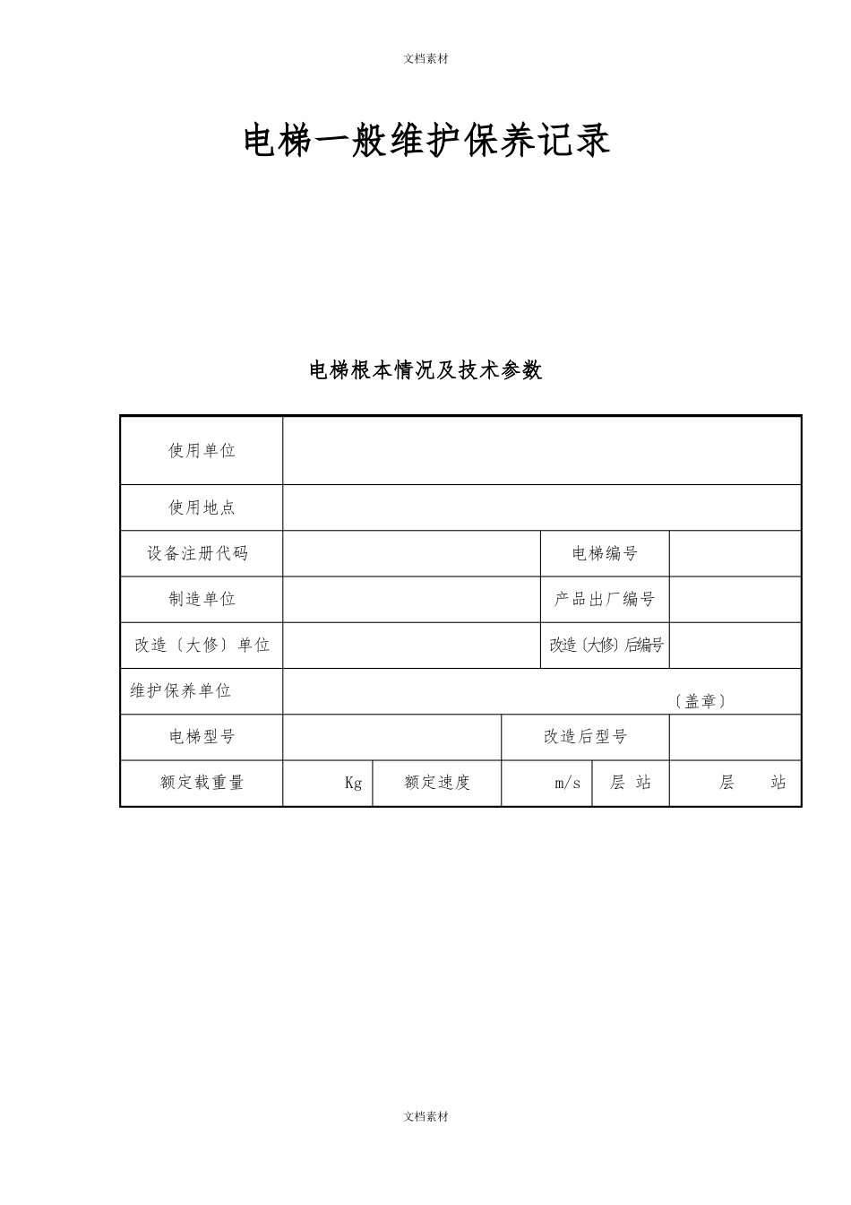 电梯日常维护保养记录_第1页