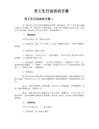 员工生日会活动方案