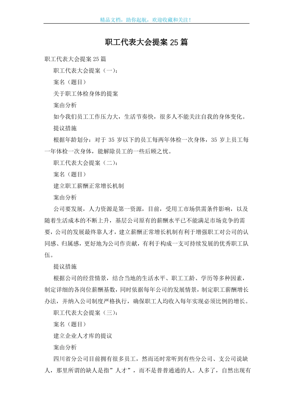 职工代表大会提案25篇_第1页