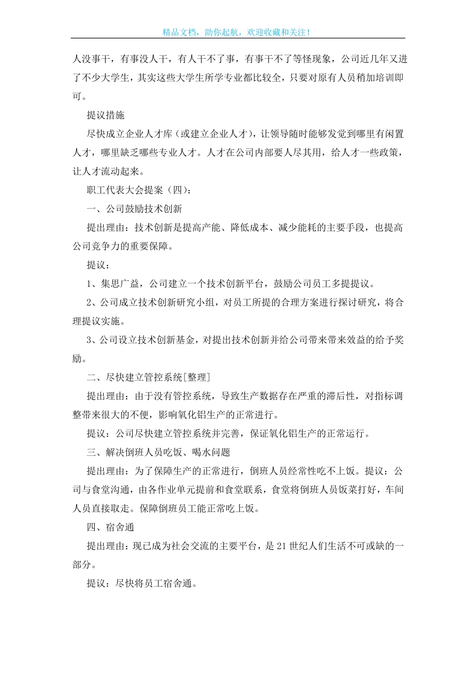 职工代表大会提案25篇_第2页