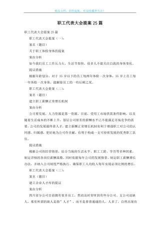 职工代表大会提案25篇