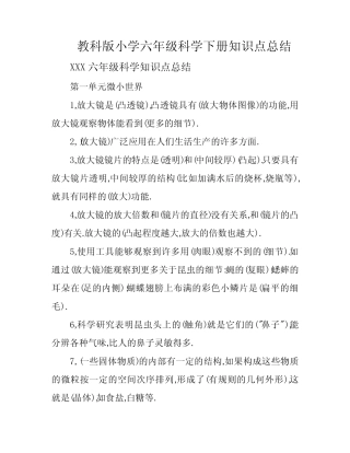 教科版小学六年级科学下册知识点总结 