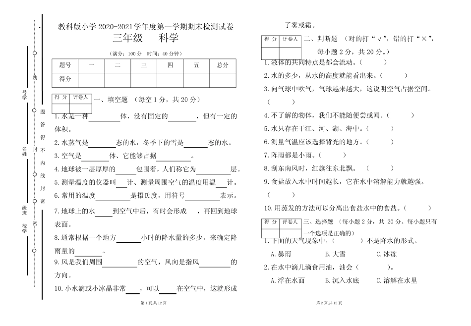 教科版小学三年级2020-2021学年度第一学期期末科学试题及答案(含两套_第1页